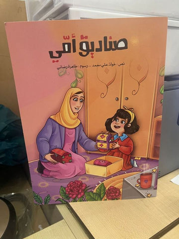 Sanadiq Ummi - Arabic