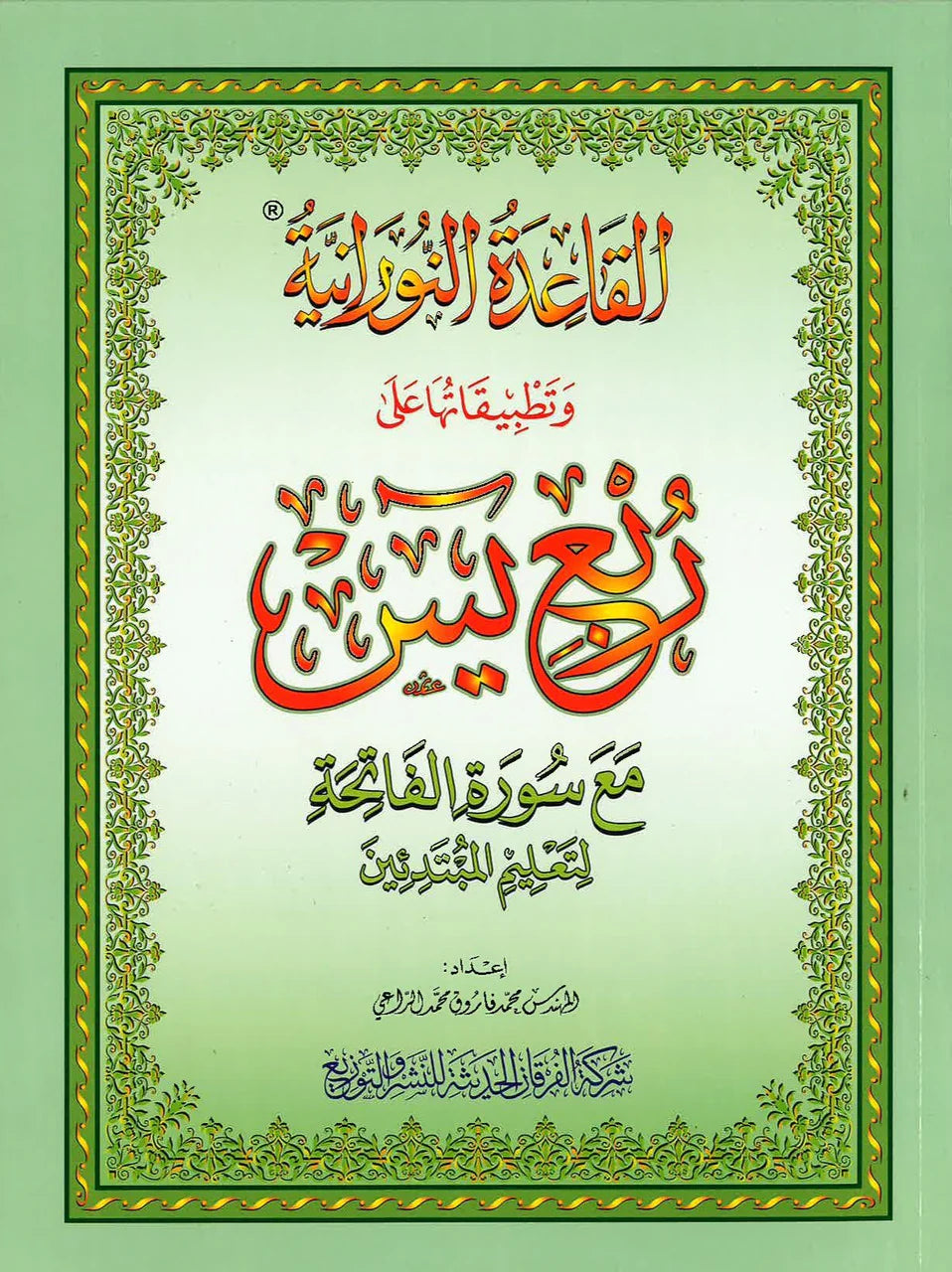 Al Qaida Al Nooraniya And Rub'u Yassin