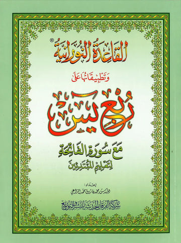 Al Qaida Al Nooraniya And Rub'u Yassin