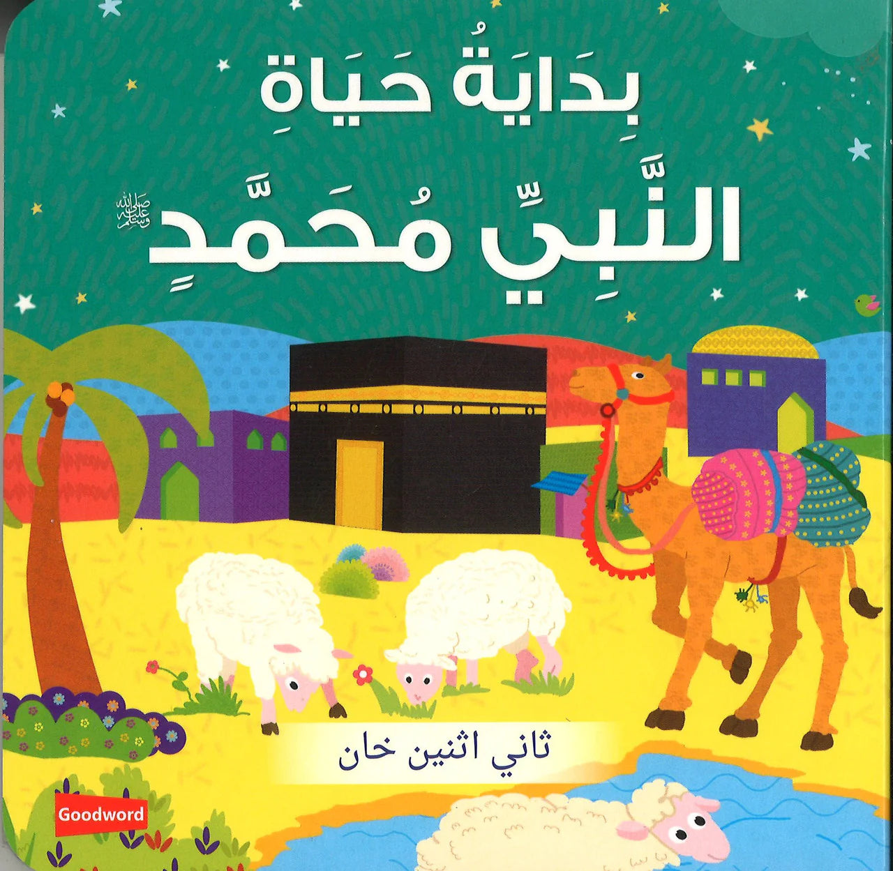 Early Life of Prophet Muhammad Board Book - Arabic