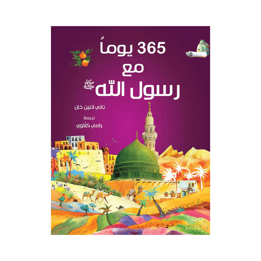 365 Days With The Prophet Mohammad (PBUH)- Arabic