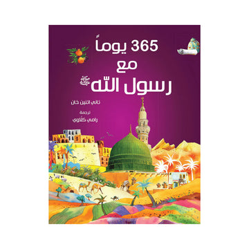 365 Days With The Prophet Mohammad (PBUH)- Arabic