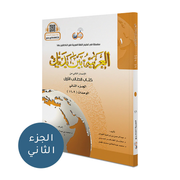 Al Arabiya Bayna Yadayk (Arabic Between Your Hands) Book 1 Part 2 العربية بين يديك