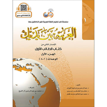 Al Arabiya Bayna Yadayk (Arabic Between Your Hands) Book 1 part 1 العربية بين يديك