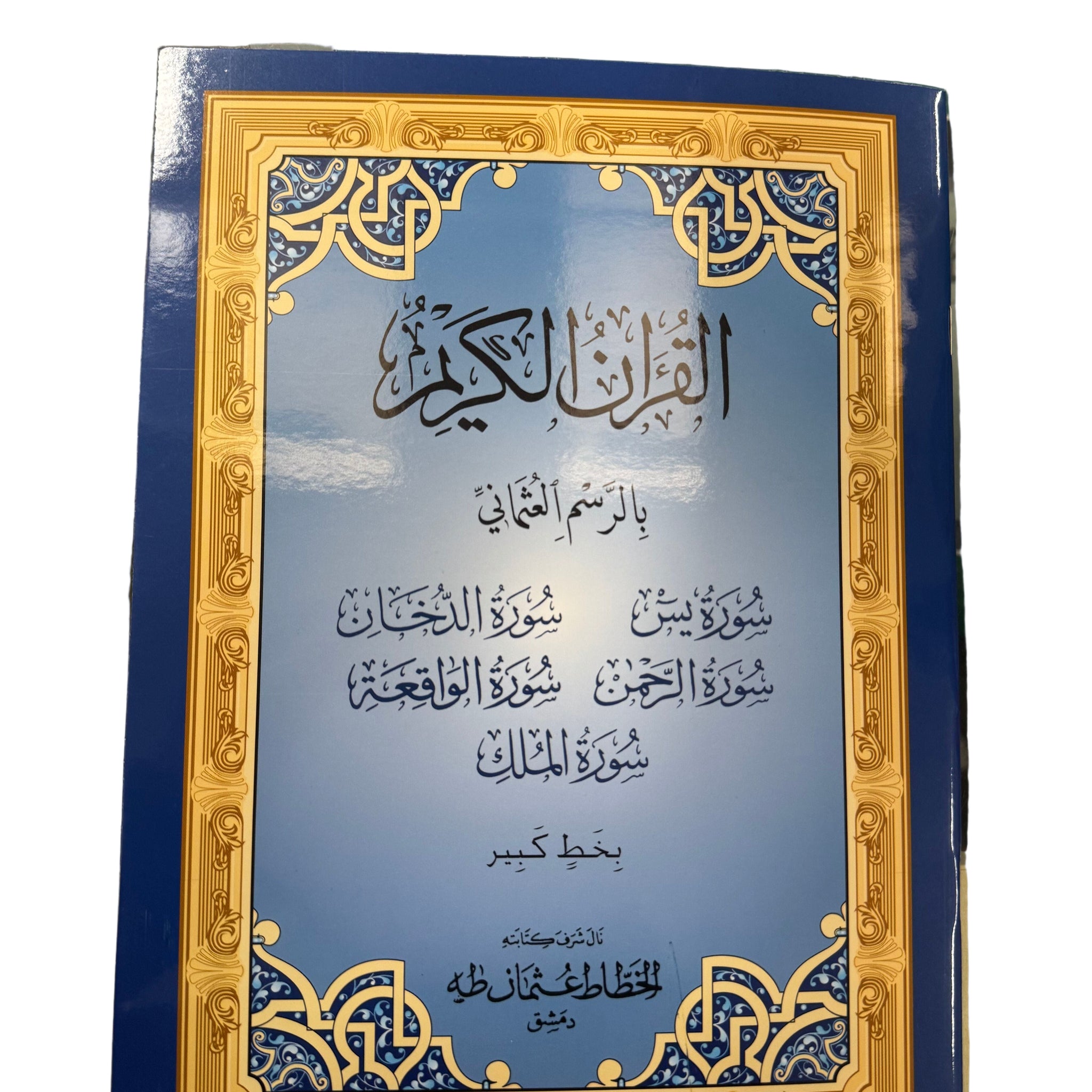5 Surah Compilation Large print
