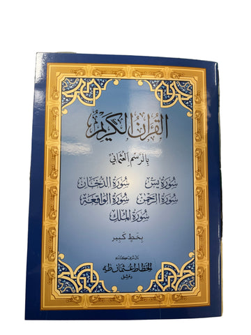 5 Surah Compilation Large print