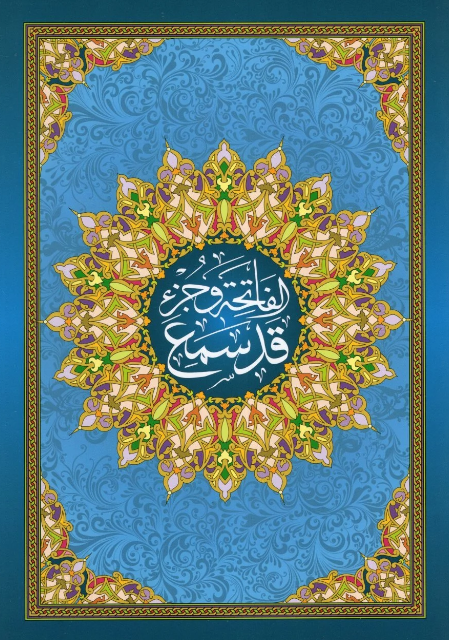 Al Fatiha And Juz Qad Samia