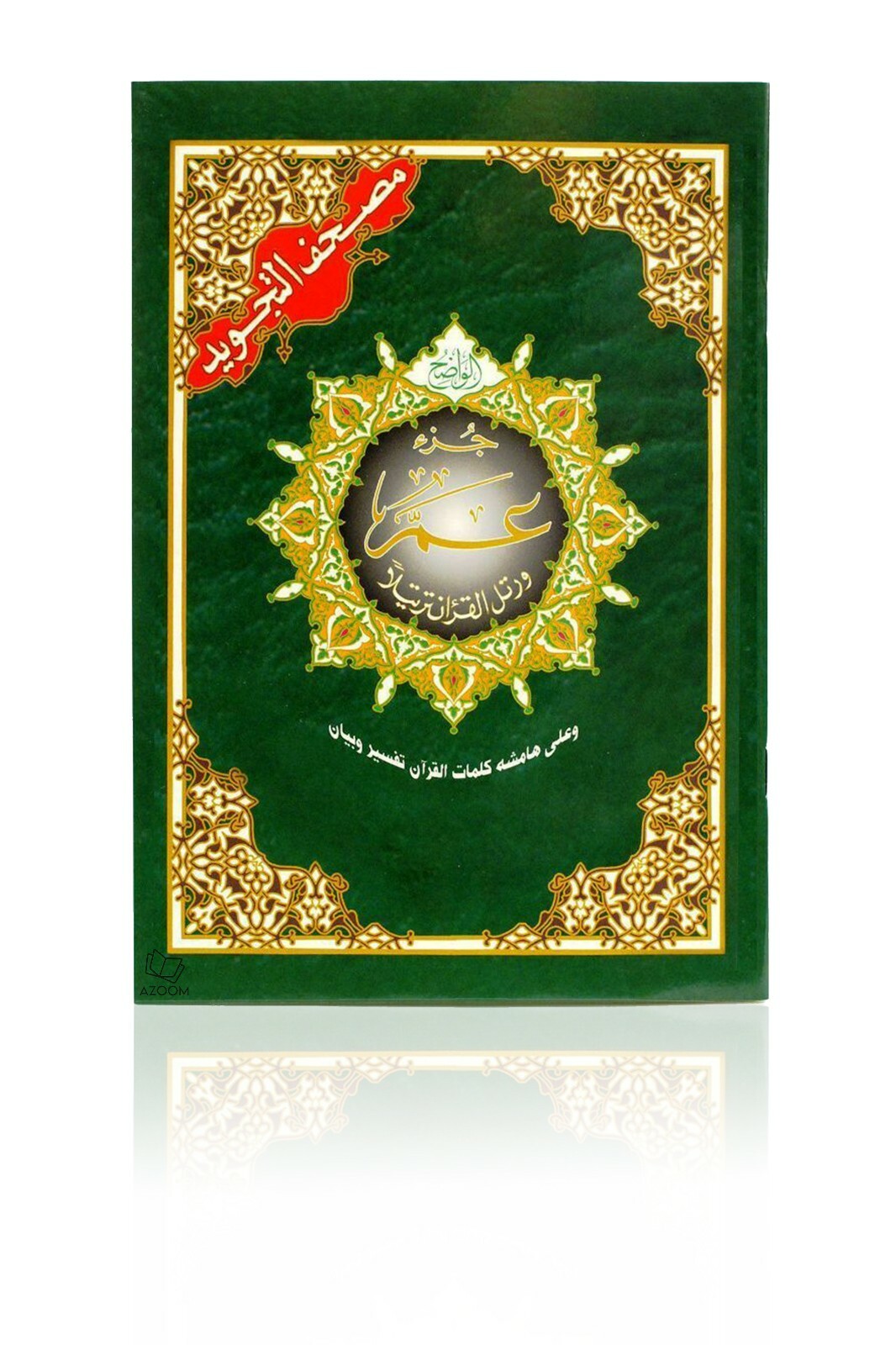 Mushaf Al Tajweed Juz Amma