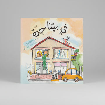 Fi Baitena Jaddah - Grandma in our house