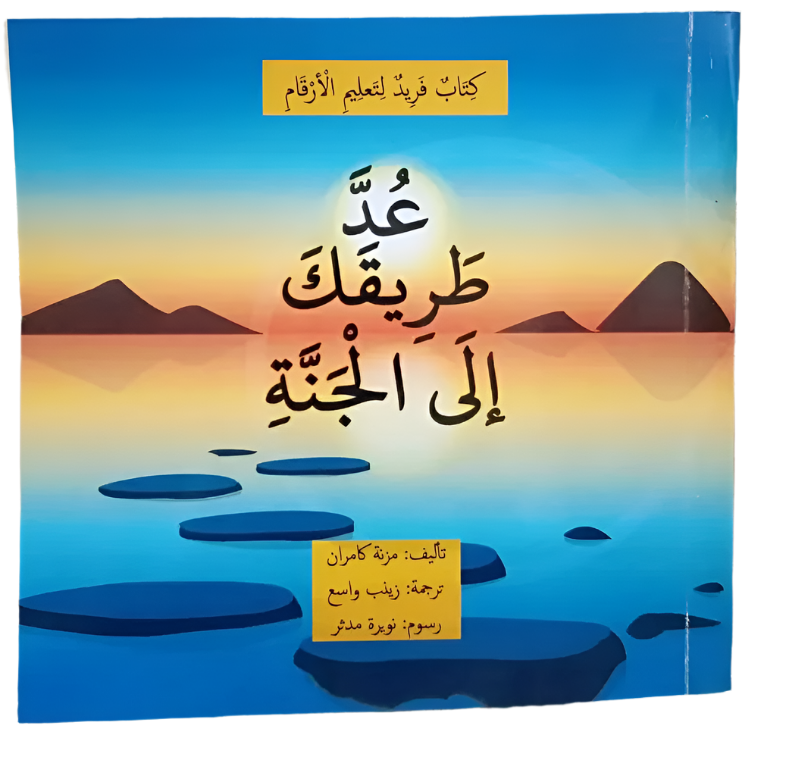 udda tariqaka ila al jannah (count your way to heaven)