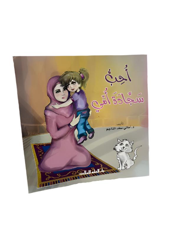 Uheb Sajadat Ummi - Arabic