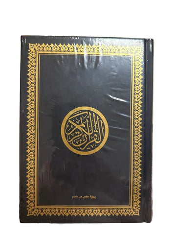Al Quran Al Karim Bi Riwayet Hafs Bin Asem
