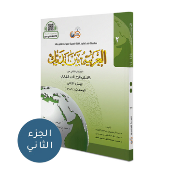 Al Arabaya Bana Yadayk Arabic Between Your Hands Book 2 (units 9-16)العربية بين يديك