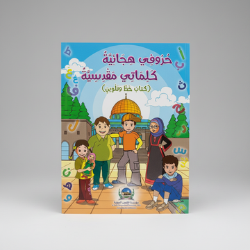 Huroufi Hijayah Kalimati Maqdisiyyah