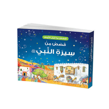 Bedtime Stories From The Life Of The Prophet Muhamad (PBUH)-Arabic