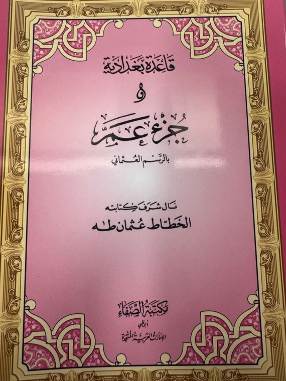 Qa'ida Baghdadia And Juz Amma