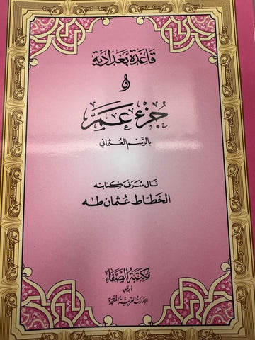 Qa'ida Baghdadia And Juz Amma