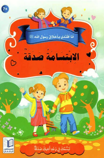 Al Ibitissama Sadaqa - Arabic stories set