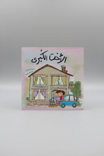 AlUkht AlKubra - The older sister