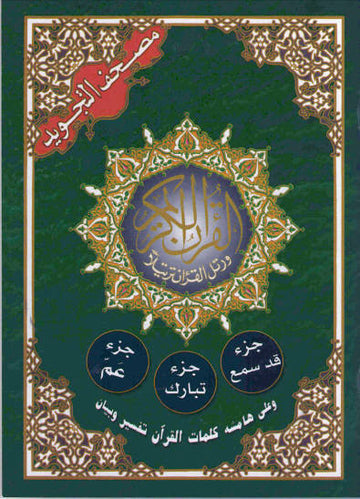 Tajweed juz Qad Sami'a and Juz Tabarak and Juz Amma